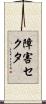 障害セクタ Scroll