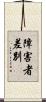 障害者差別 Scroll