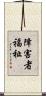 障害者福祉 Scroll