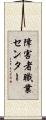 障害者職業センター Scroll