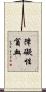 障礙性貧血 Scroll