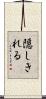 隠しきれる Scroll