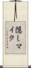 隠しマイク Scroll
