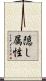 隠し属性 Scroll