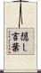 隠し言葉 Scroll
