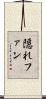 隠れファン Scroll