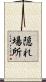 隠れ場所 Scroll