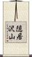隠居沢山 Scroll