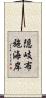隠岐布施海岸 Scroll