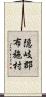 隠岐郡布施村 Scroll