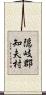 隠岐郡知夫村 Scroll