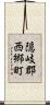 隠岐郡西郷町 Scroll
