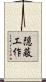 隠蔽工作 Scroll
