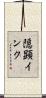 隠顕インク Scroll
