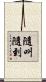 隨叫隨到 Scroll
