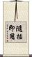 隨插即用 Scroll
