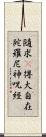 隨求卽得大自在陀羅尼神呪經 Scroll