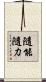 隨能隨力 Scroll