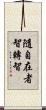 隨自在者智轉智 Scroll