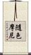 隨色摩尼 Scroll