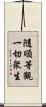 隨順等觀一切衆生 Scroll