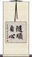 隨順自心 Scroll