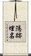 隱跡埋名 Scroll