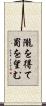 隴を得て蜀を望む Scroll
