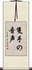 隻手の音声 Scroll