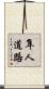 隼人道路 Scroll