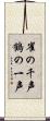 雀の千声鶴の一声 Scroll