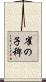 雀の子稗 Scroll