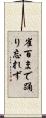 雀百まで踊り忘れず Scroll