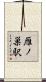 雁ノ巣駅 Scroll