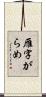 雁字がらめ Scroll