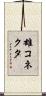 雄コネクタ Scroll