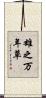 雄之万年草 Scroll
