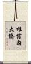雄信内大橋 Scroll