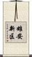 雄安新区 Scroll