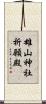 雄山神社祈願殿 Scroll