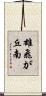 雄飛が丘南 Scroll