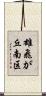 雄飛が丘南区 Scroll