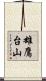 雄鷹台山 Scroll