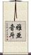 雅亜音斗 Scroll