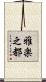 雅楽之都 Scroll