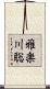 雅楽川聡 Scroll