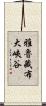 雅魯藏布大峽谷 Scroll
