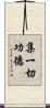 集一切功德 Scroll