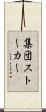 集団ストーカー Scroll