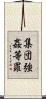 集団強姦等罪 Scroll